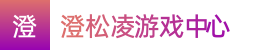 2024澳洲幸运十|2024澳洲幸运十开奖历史官网|2024澳洲十计划网址——澄松凌游戏中心